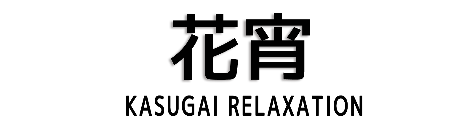 春日井 花宵